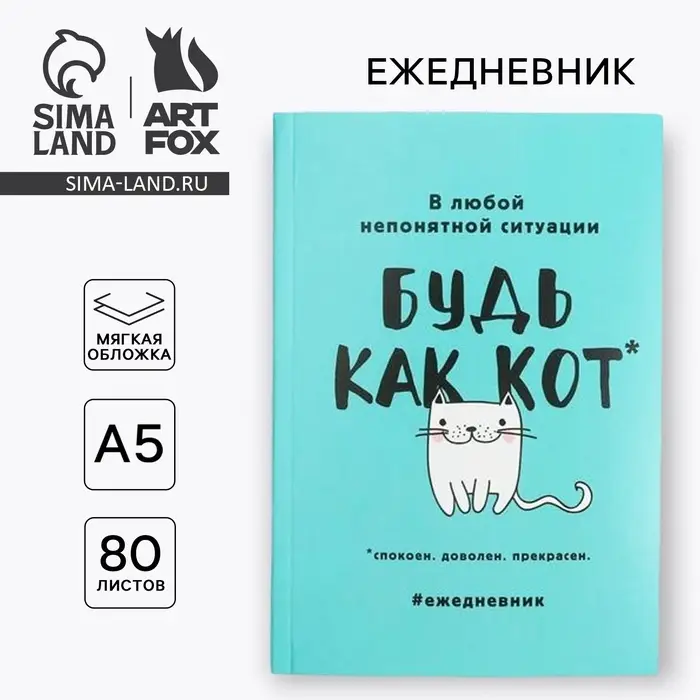 Ежедневник А5, 80 листов в тонкой обложке &laquo;Будь как кот&raquo;