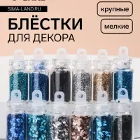 Блёстки для декора &laquo;Небесное мерцание&raquo;, набор 12 бутылочек, крупные/мелкие, разноцветные