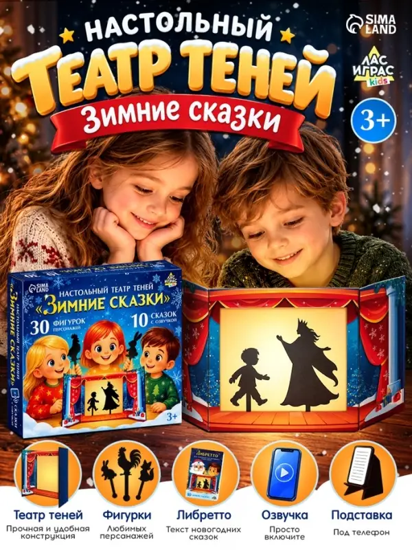 Настольный театр теней &laquo;Зимние сказки&raquo;, 10 сказок, 3+