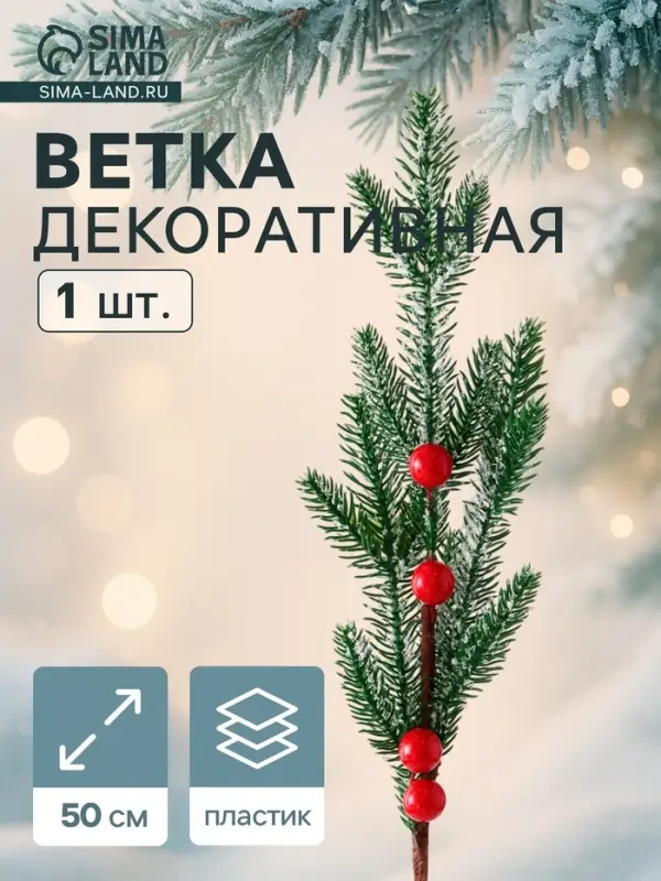 Еловая ветка декоративная &laquo;Зимнее волшебство. Мечты&raquo;, 50 см