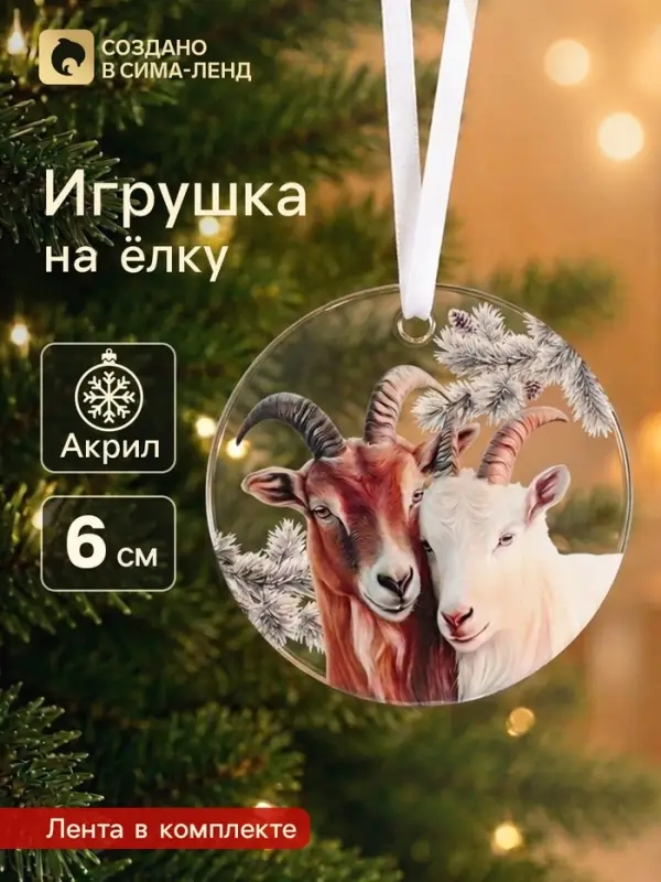 Елочная игрушка, акрил, d=6 см &laquo;Козел и коза&raquo;