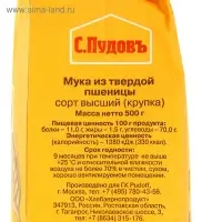 Мука &laquo;С. Пудовъ&raquo;, из твердой пшеницы в/с (крупка), 500 г