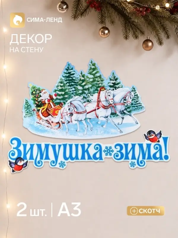 Комплект для оформления интерьера со скотчем &laquo;Зимушка зима&raquo;, 2 плаката А3