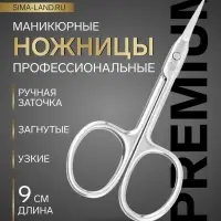 Ножницы маникюрные &laquo;Премиум&raquo;, загнутые, узкие, 9 см, на блистере