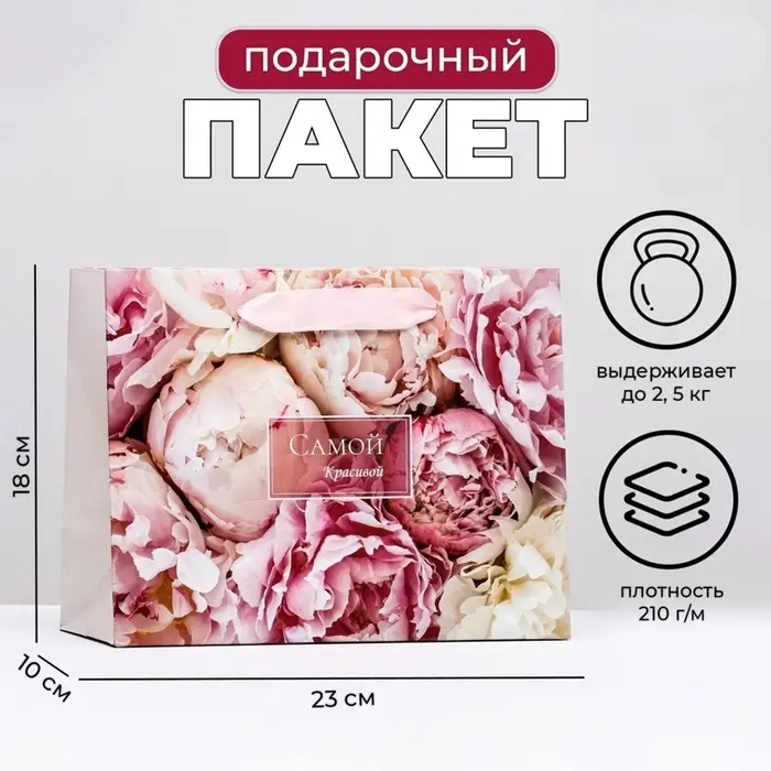 Пакет подарочный ламинированный горизонтальный &laquo;Цветы для самой красивой&raquo;, 23&times;18&times;10 см