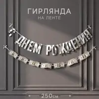 Гирлянда на ленте &laquo;С днем рождения&raquo; с долларами