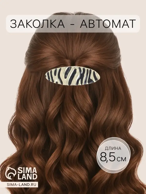 Заколка - автомат для волос QF &laquo;Филомена&raquo;, овал, 8.5 см, чёрно-золотая