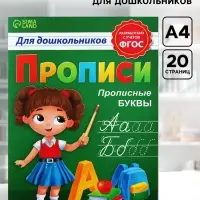Прописи для дошкольников &laquo;Прописные буквы&raquo;, 20 стр., формат А4