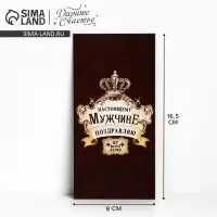 Конверт для денег «Настоящему мужчине», королевский стиль, 16,5 × 8 см
