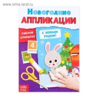 Новогодние аппликации «С Новым годом! Сделай открытку», 20 стр.