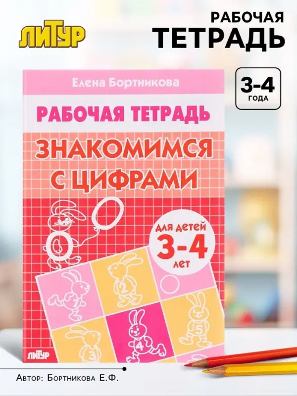 Рабочая тетрадь для детей 3-4 лет &laquo;Знакомимся с цифрами&raquo;. Бортникова Е. Ф.