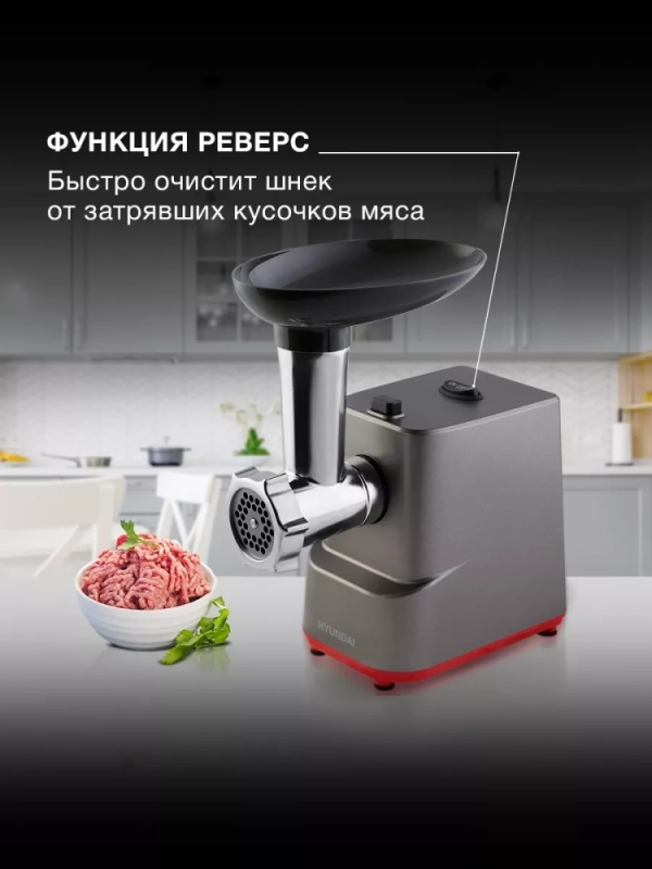 Мясорубка HY-MG3144 1800Вт графит