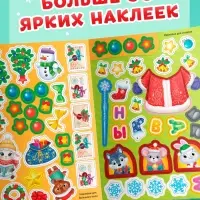 Книжка с многоразовыми наклейками &laquo;Волшебный Новый год. Овечка&raquo;