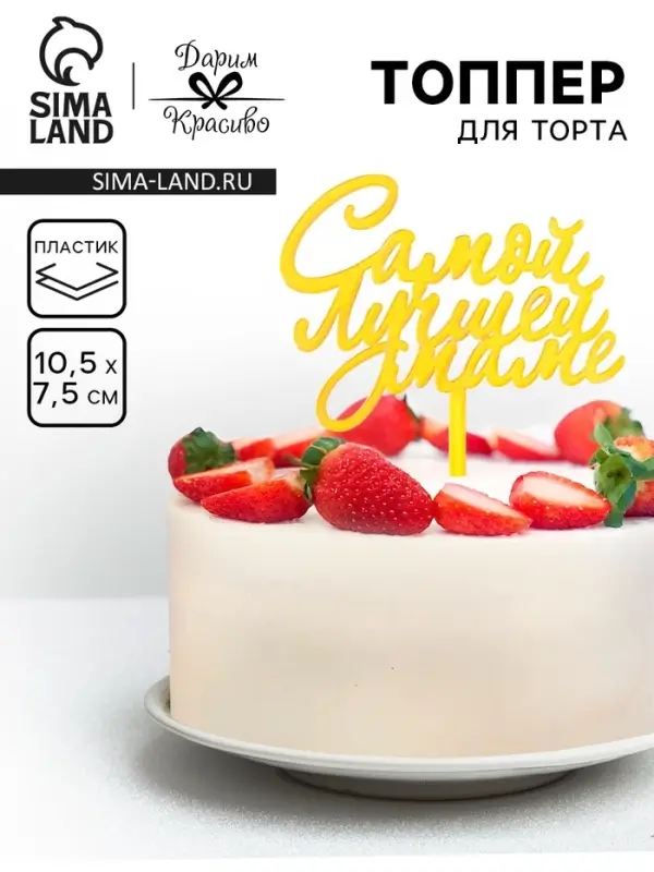 Топпер для торта «Самой лучшей маме», золотой Топпер для торта «Самой лучшей маме», золотой