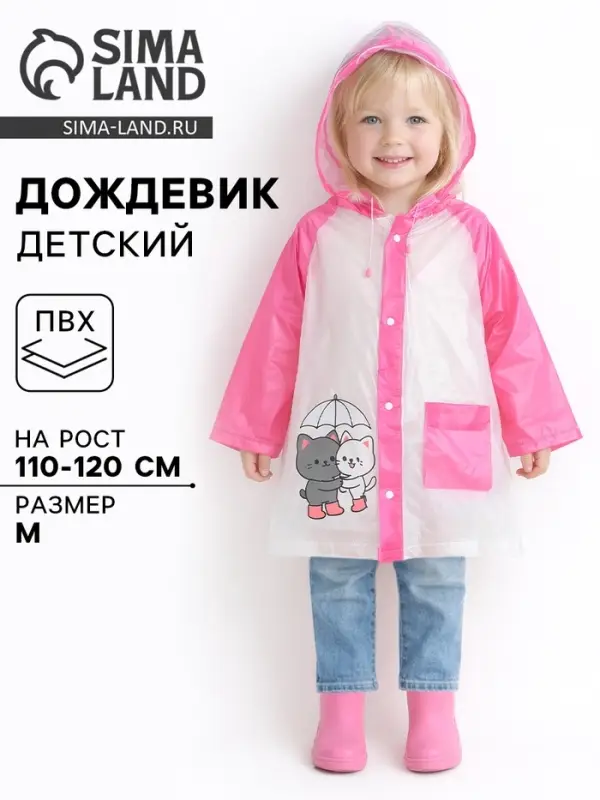 Дождевик детский &laquo;Котики&raquo;, размер M, рост 110-120 см