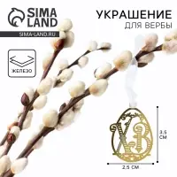 Украшение для вербы «ХВ» на пасху, 2.5 х 3.5 см.