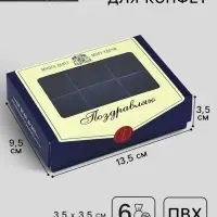 Коробка складная под 6 конфет &laquo;Поздравляю&raquo;, 13.5&times;9.8&times;3.8 см
