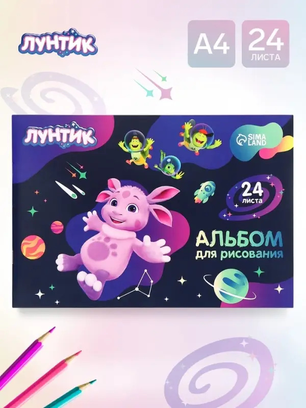 Альбом для рисования А4, 24 листа 90 г/м&sup2;, &laquo;Лунтик в космосе&raquo;