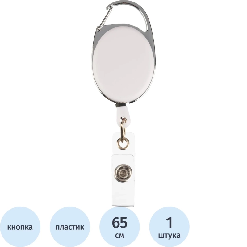 Держатель для бейджа Комус с рулеткой белый (без бейджа) 1шт