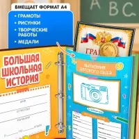 Книга-папка &laquo;Большой школьный альбом&raquo; с наклейками
