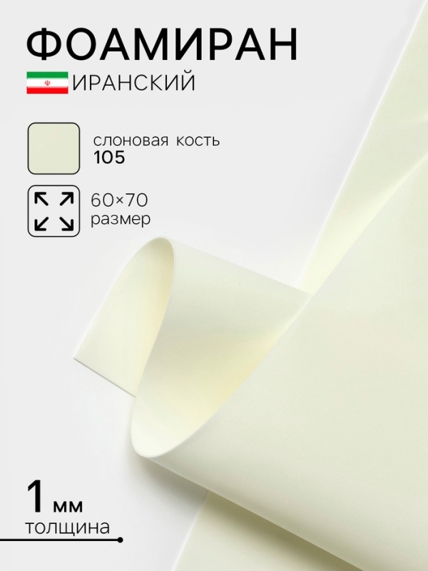 Фоамиран иранский, 60×70 см, толщина 1 мм, слоновая кость/105 Фоамиран иранский, 60×70 см, толщина 1 мм, слоновая кость/105