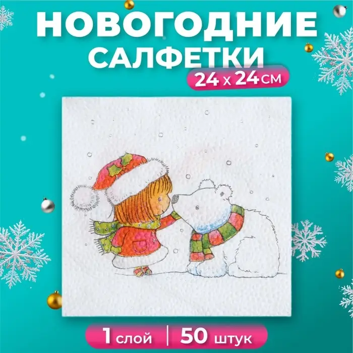 Салфетки бумажные Гармония цвета «Новогодняя почта», 1 слой, 24х24 см, 50 шт Салфетки бумажные Гармония цвета «Новогодняя почта», 1 слой, 24х24 см, 50 шт