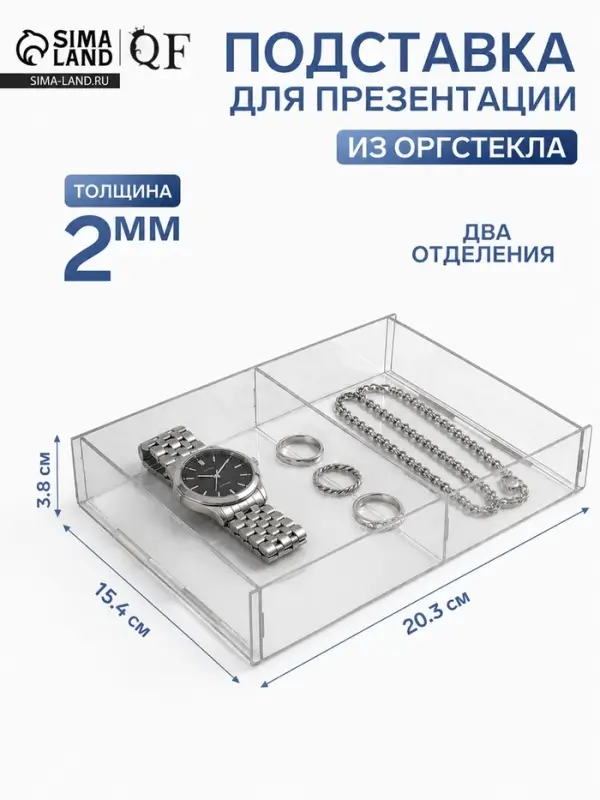 Подставка для презентации, два отделения 20.3&times;15.4&times;3.8 см, оргстекло 2 мм, В ЗАЩИТНОЙ ПЛЁНКЕ