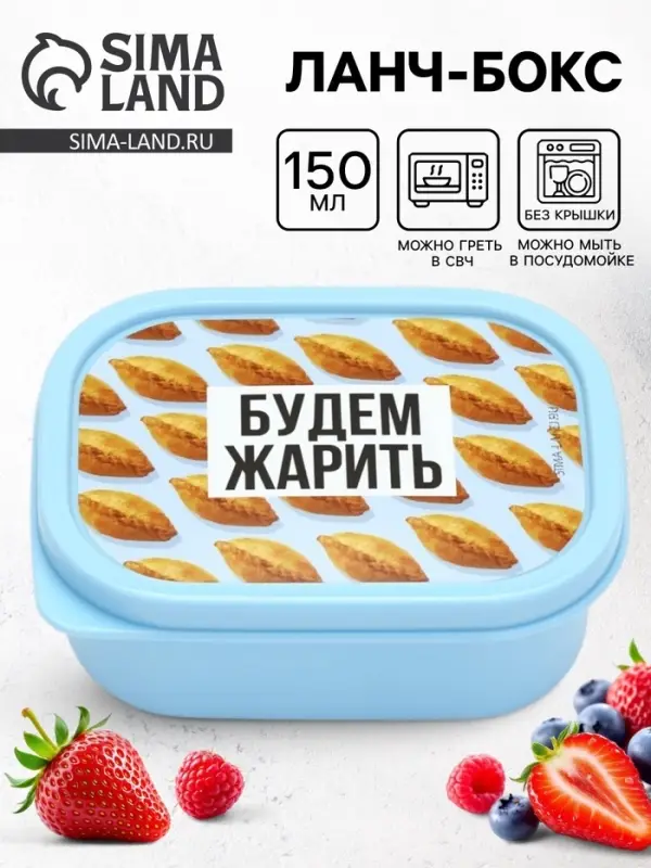 Ланч - бокс прямоугольный &laquo;Будем жарить&raquo;, 150 мл