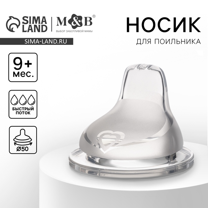 Соска для поильника M&B, мягкий носик, от 9 мес., антиколиковая, широкое горло Ø50 мм., быстрый поток
