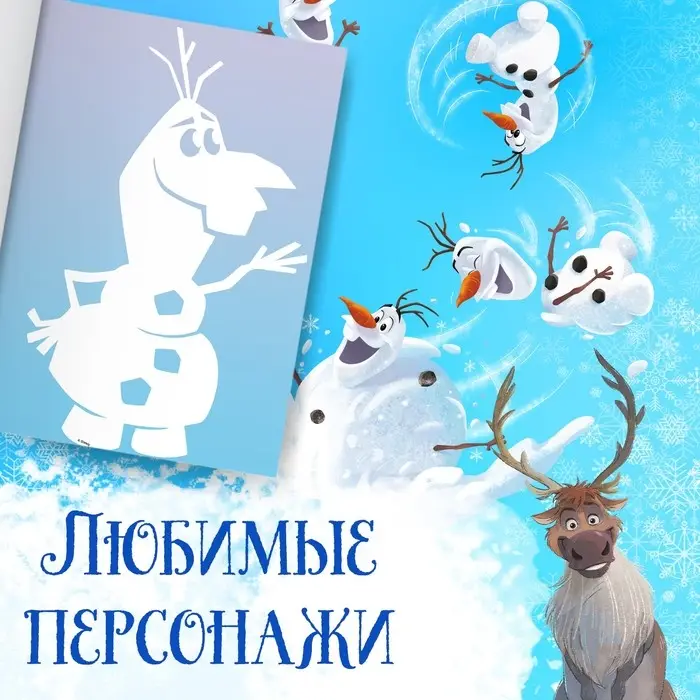Книжка - вырезалка «Снежные украшения для окон», 24 стр., А4, Холодное сердце
