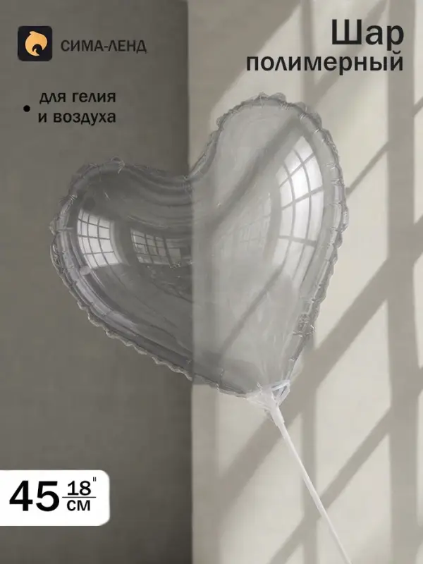Воздушный шар полимерный 18" &laquo;Сердце&raquo;