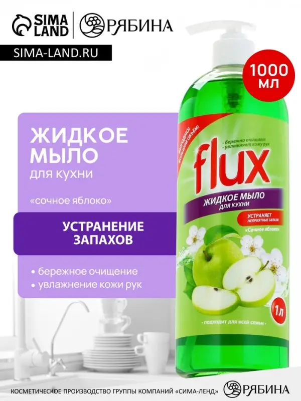 Мыло жидкое кухонное, 1000 мл, аромат яблока, FLUX