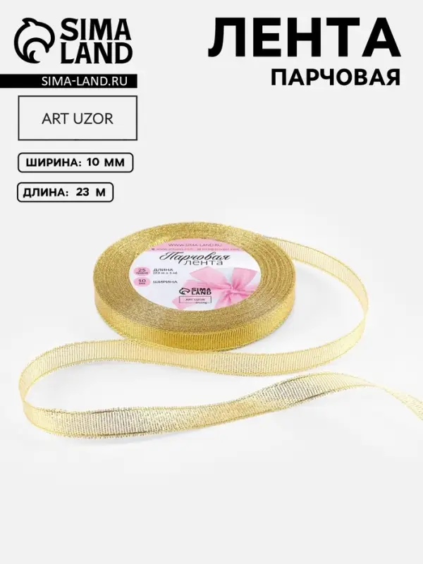 Лента парчовая, 10 мм, 23&plusmn;1 м, цвет золотой