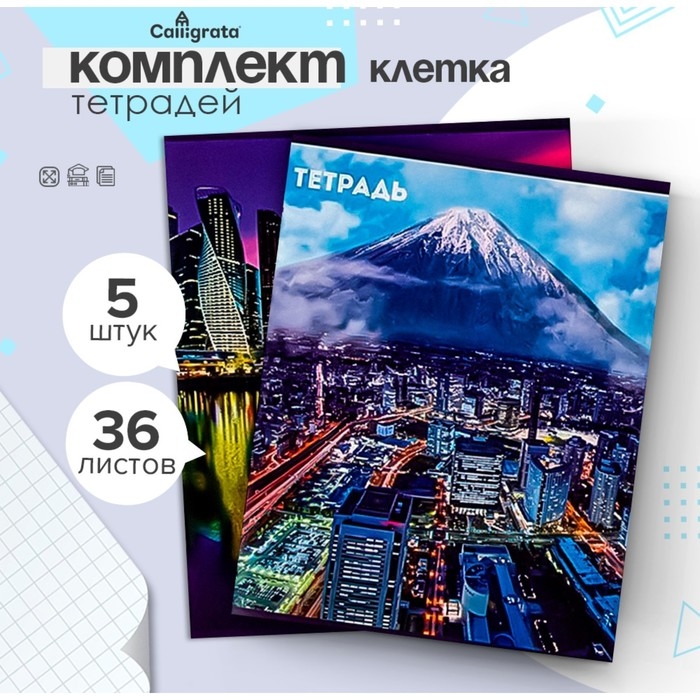 Комплект тетрадей из 5 штук, 36 листов в клетку Calligrata  Комплект тетрадей из 5 штук, 36 листов в клетку Calligrata "Города", обложка мелованный картон, блок офсет