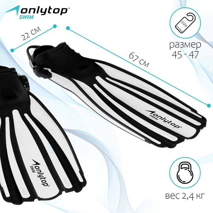 Ласты для дайвинга ONLYTOP, с открытой пяткой, р. 45-47, цвет чёрный/белый Ласты для дайвинга ONLYTOP, с открытой пяткой, р. 45-47, цвет чёрный/белый