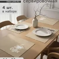 Салфетки сервировочные на стол Доляна Coffee, 4 шт., 44&times;29 см, бежевые
