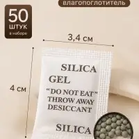 Влагопоглотитель &laquo;Силикагель&raquo;, 50 шт. гранулы
