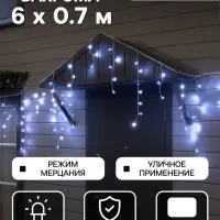Гирлянда &laquo;Бахрома&raquo; 6&times;0.7 м, IP44, УМС, белая нить, 120 LED, свечение белое, мерцание, 220 В