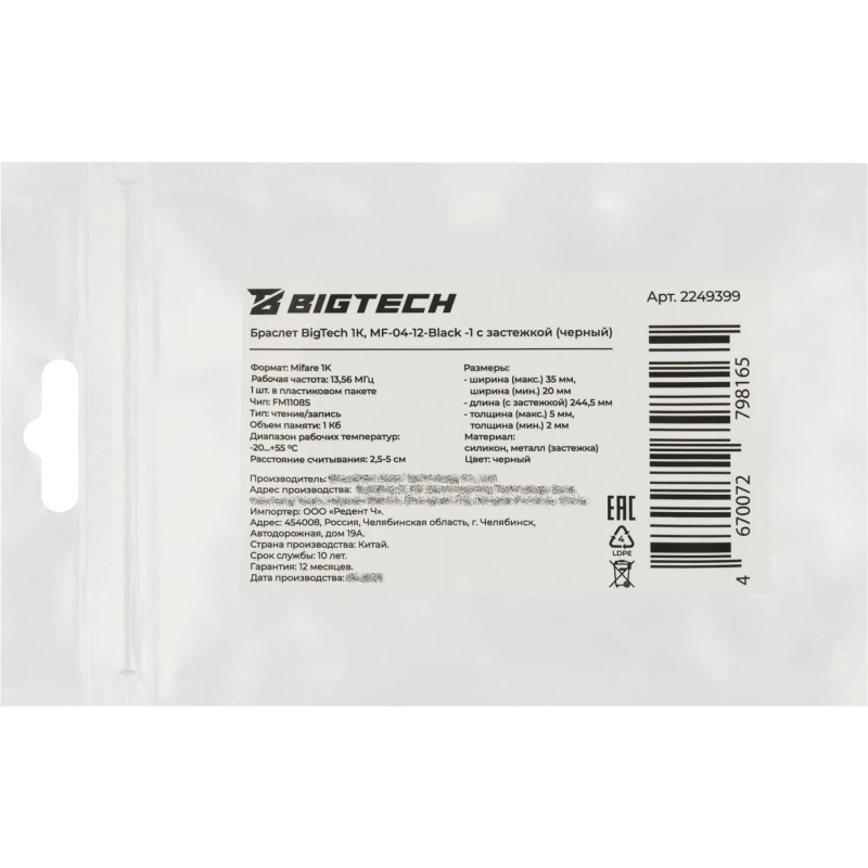 Браслет доступа (RFID-браслет) Bigtech Mifare 1К, с застежкой (черный)