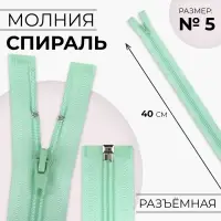 Молния «Спираль», №5, разъёмная, замок автомат, 40 см, светло-зелёная