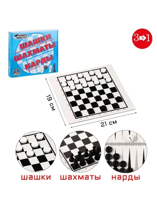 Настольная игра 3 в 1 Десятое Королевство &laquo;Надо думать&raquo;, шашки, шахматы, нарды, поле 21&times;19 см