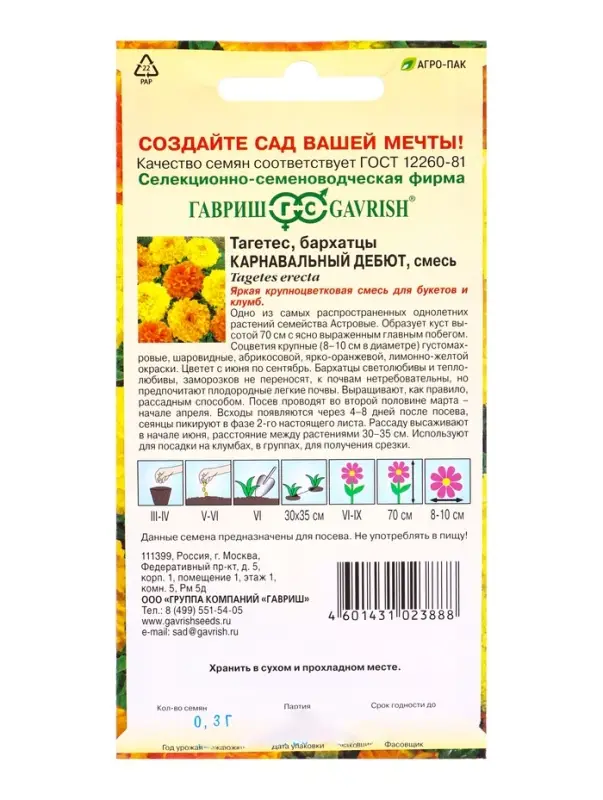 Семена цветов Бархатцы пр. Карнавальный дебют, смесь (Тагетес) 0,3 г