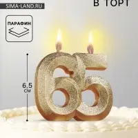 Свеча для торта юбилейная &laquo;Грань&raquo;, цифра 65, золотой блеск, 8 см