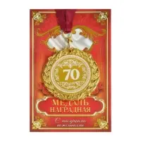 Медаль юбилейная с лазерной гравировкой &laquo;70 лет&raquo;, d=7 см