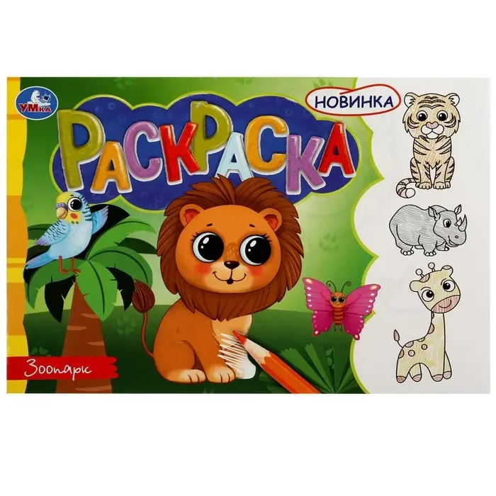 Раскраска «Зоопарк», 8 страниц Раскраска «Зоопарк», 8 страниц