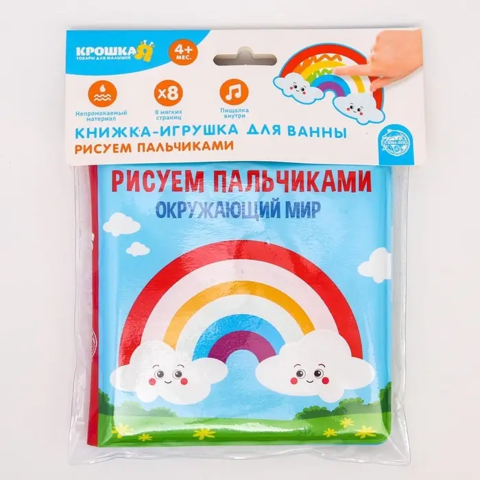 Книжка - игрушка для ванны Крошка Я &laquo;Рисуем пальчиками: окружающий мир&raquo;, водная раскраска, от 4 мес.