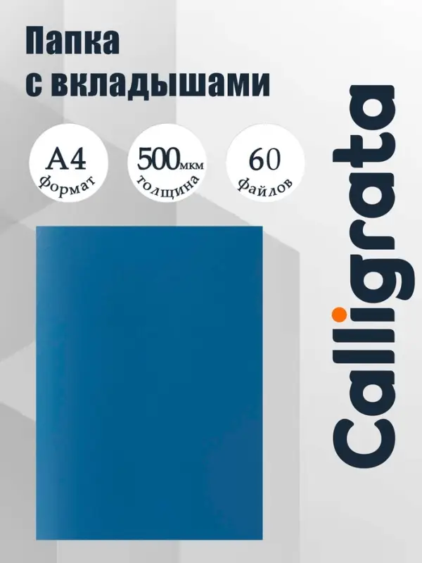Папка с 60 вкладышами А4, 500 мкм, Calligrata, текстура &laquo;песок&raquo;, синяя