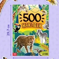 Книжка &laquo;500 наклеек. Животные&raquo;