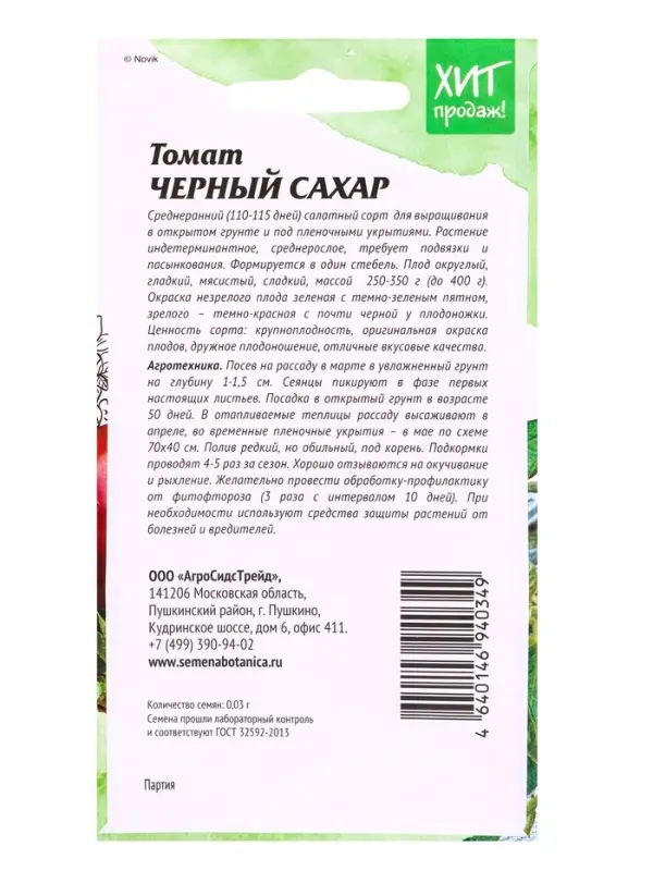 Семена Томат Черный сахар 0,03 г