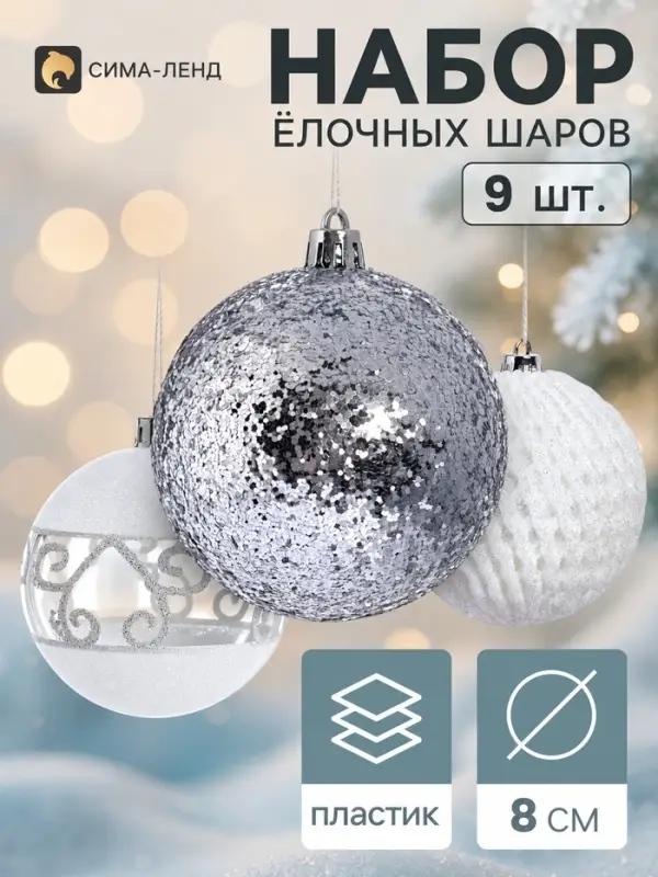 Ёлочные шары набор 9 шт. &laquo;Изморозь&raquo;, d=8 см, сетка, белый/серебро